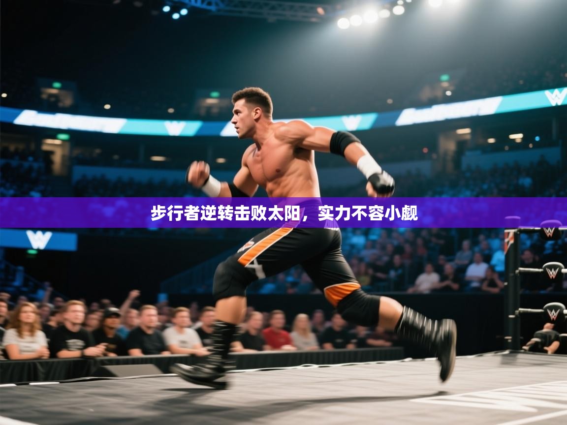 步行者逆转击败太阳，实力不容小觑