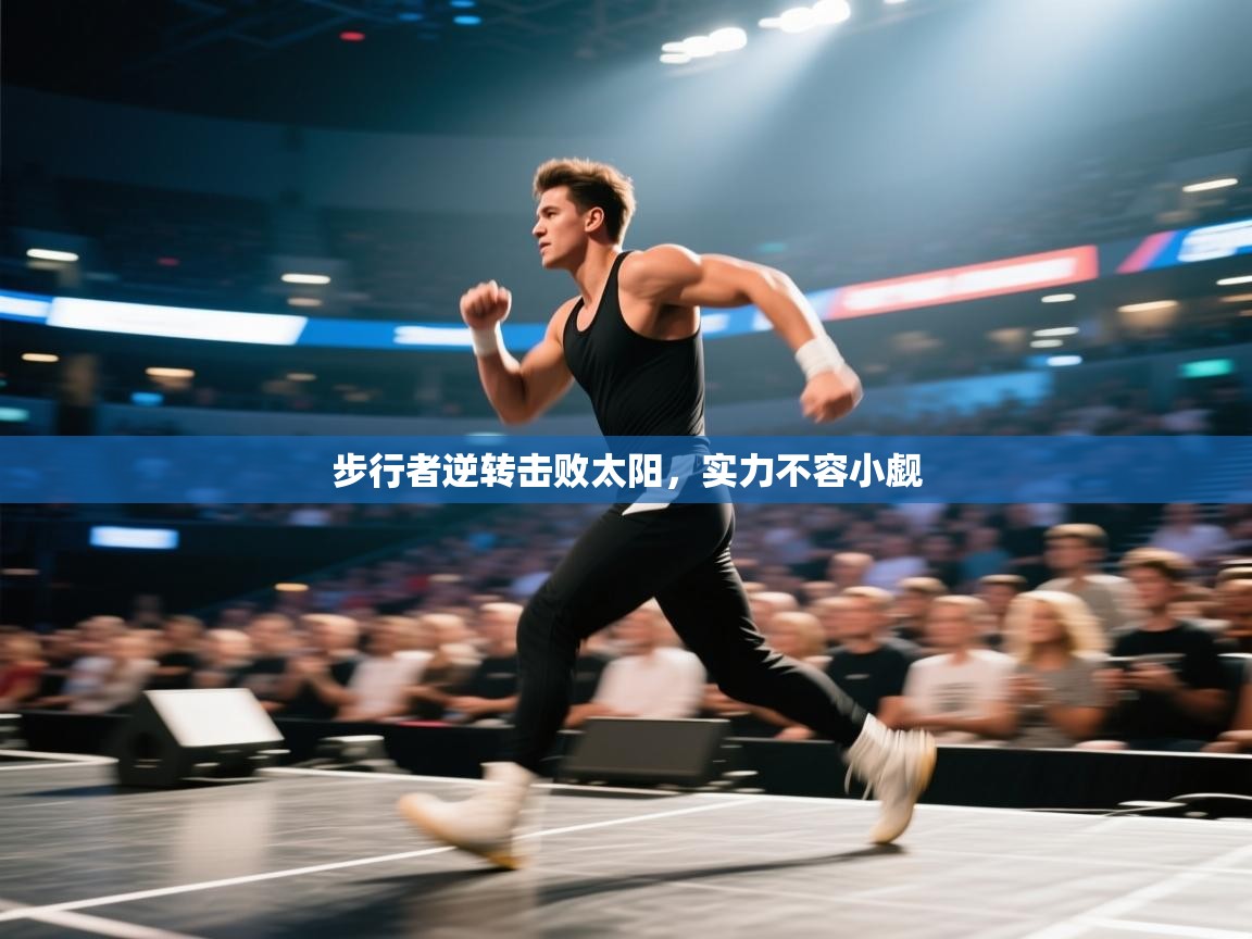 步行者逆转击败太阳，实力不容小觑