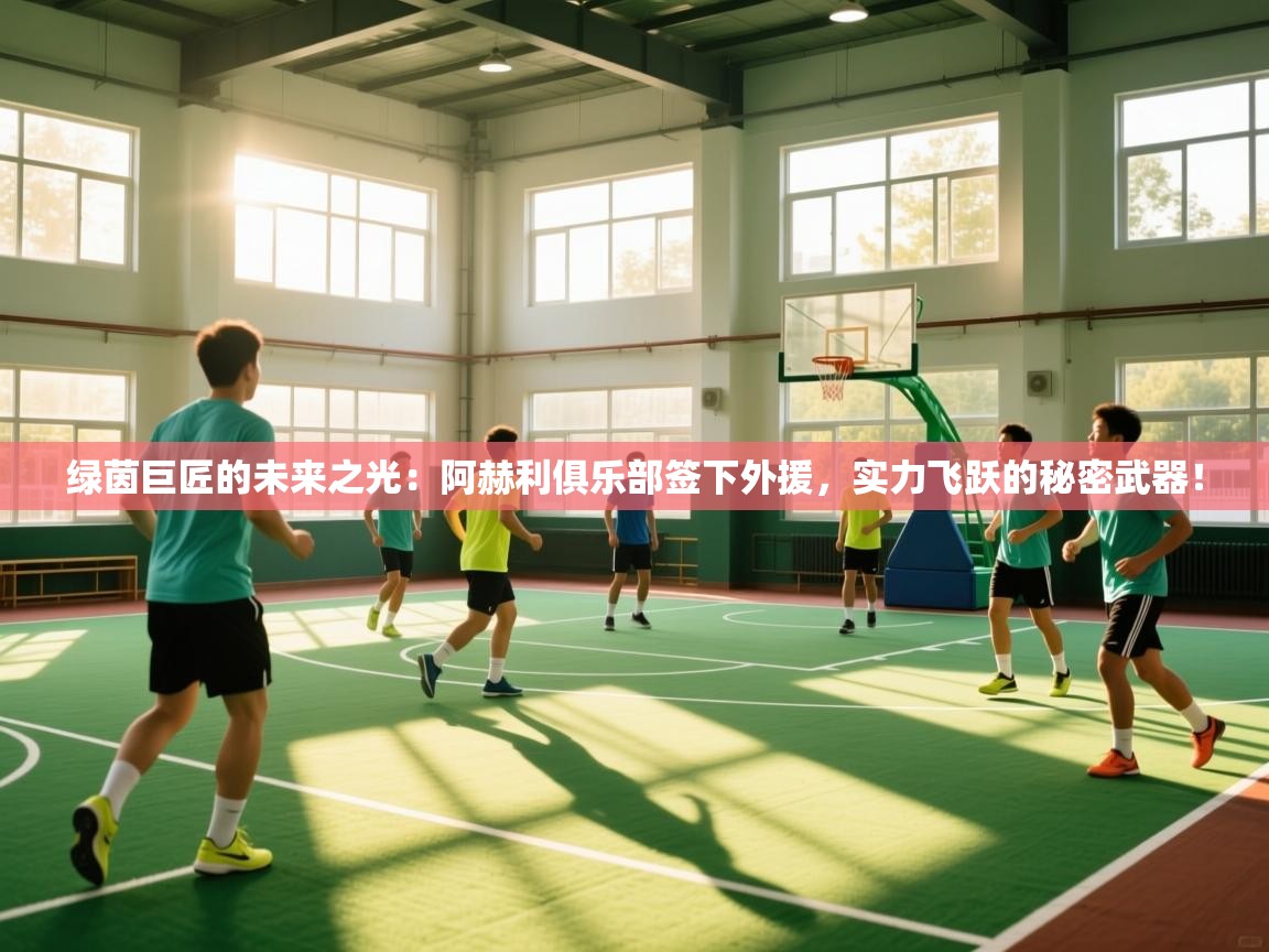 绿茵巨匠的未来之光:阿赫利俱乐部签下外援,实力飞跃的秘密武器! 第1张