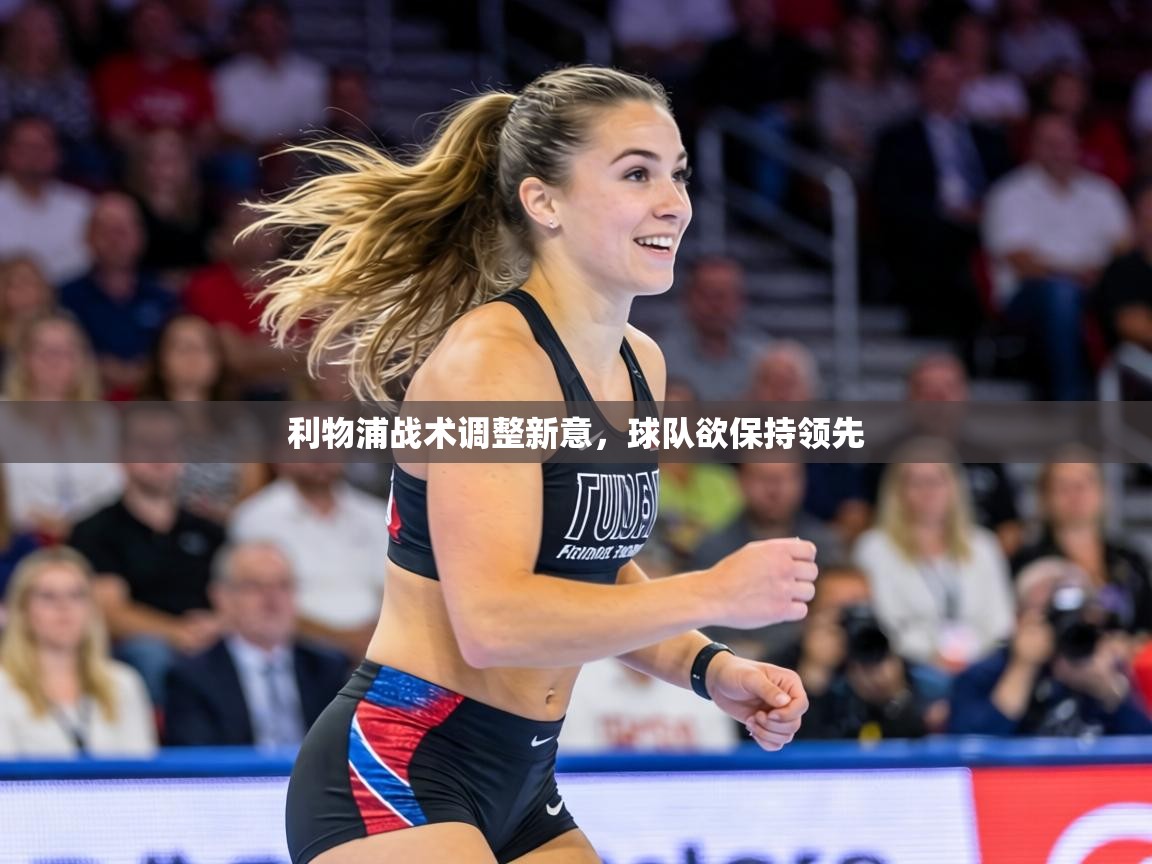 利物浦战术调整新意，球队欲保持领先