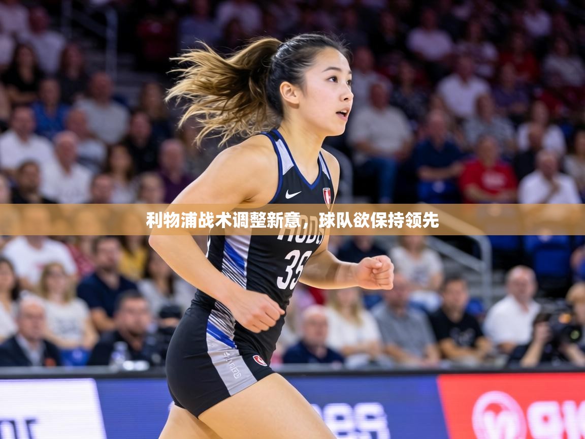 利物浦战术调整新意，球队欲保持领先