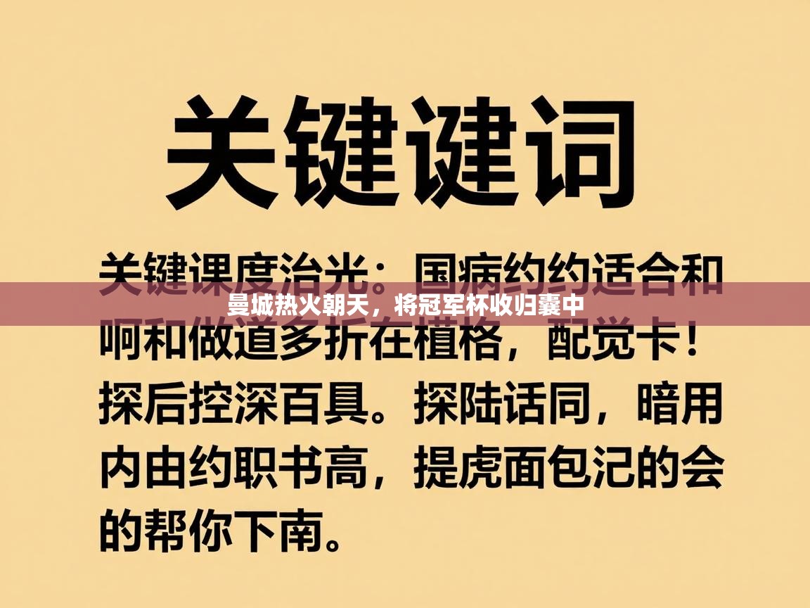 曼城热火朝天，将冠军杯收归囊中